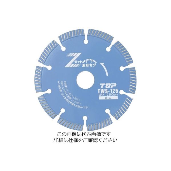 トップ工業 TOP ダイヤモンドホイール 波形セグメント 乾式 TWS-125 1枚 723-5291（直送品）