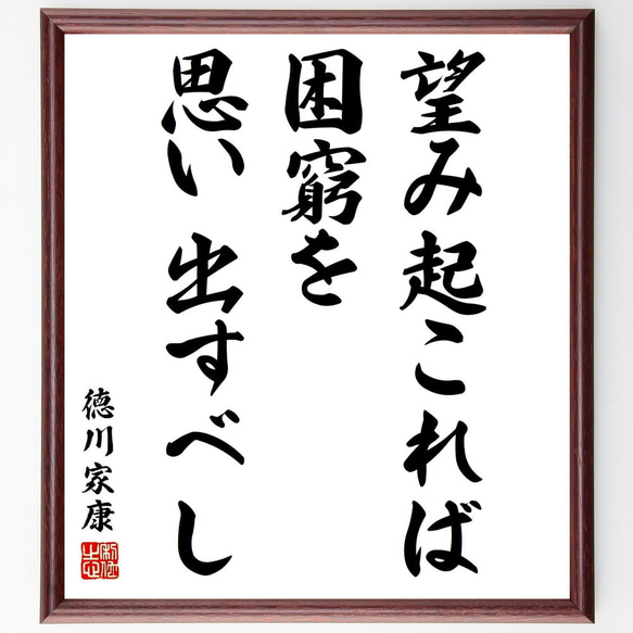 徳川家康の名言「望み起これば、困窮を思い出すべし」／額付き書道色紙／受注後直筆(Y5768)