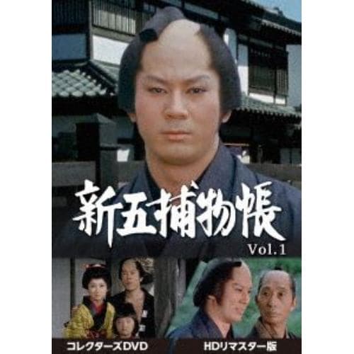 【DVD】新五捕物帳 コレクターズDVD Vol.1[HDリマスター版]