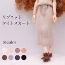 リカちゃん服　リブニットタイトスカート