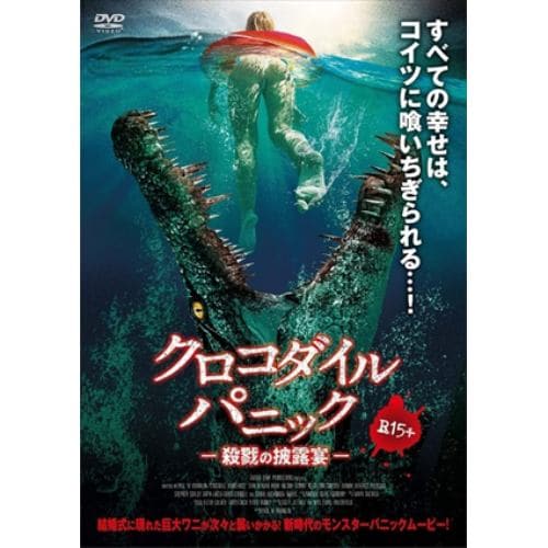 【DVD】クロコダイル パニック 殺戮の披露宴