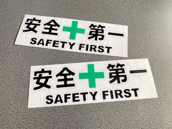 ミニサイズ 【安全＋第一 SAFETY FIRST】 職人 旧車 トラック ステッカー お得2枚 カラー選択可 送料無料