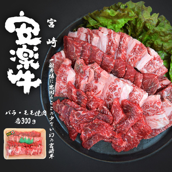 [安楽牛/宮崎牛] バラ・モモ焼肉：各300g/総計600g