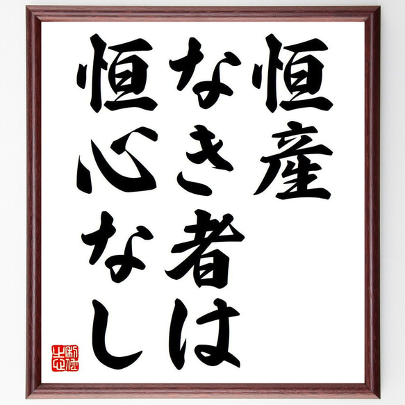 名言「恒産なき者は恒心なし」額付き書道色紙／受注後直筆（Y6783）