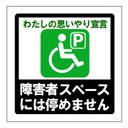 障害者スペースには停めません カー マグネットステッカー