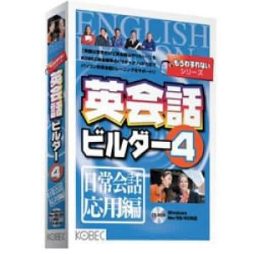 コベック 英会話ビルダー4 日常会話応用編