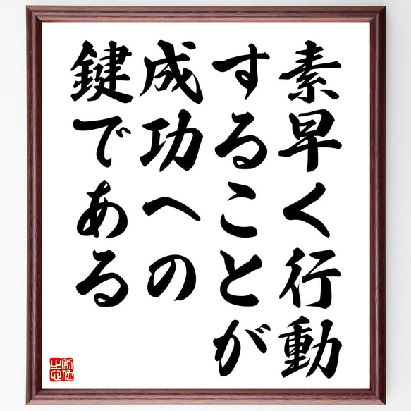 名言「素早く行動することが、成功への鍵である」額付き書道色紙／受注後直筆（V4607)