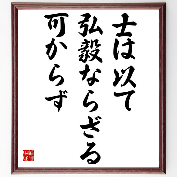 名言「士は以て弘毅ならざる可からず」額付き書道色紙／受注後直筆（Y2186）