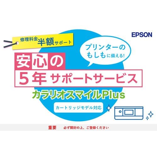 EPSON SL30CD5 カラリオスマイルPlus カートリッジモデル 半額サポート