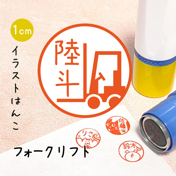 【フォークリフト】イラストはんこ｜シャチハタタイプのネーム印スタンプ (働く車・仕事・倉庫・お父さん・子ども・男の子)