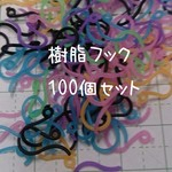 樹脂フック*100個セット*カラー混合♪金属アレルギーの方にもおすすめ♪