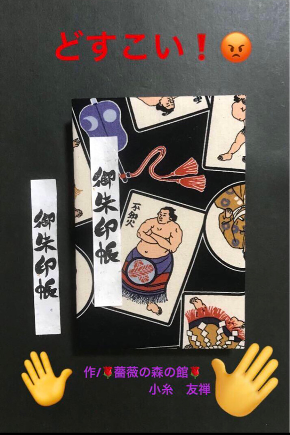 1681. 御朱印帳大判サイズ ＊FUWARI＊ 『どすこい！』キルト芯使用