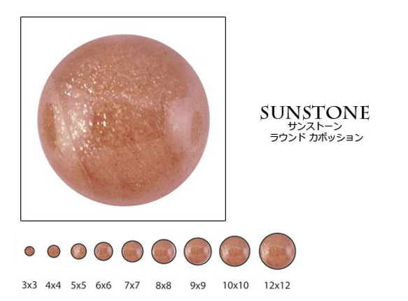 天然石 ルース 卸売　サンストーン Sunstone　ラウンドカボション　8mm