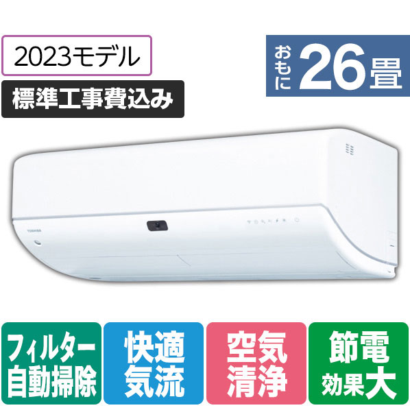 東芝 「標準工事+室外化粧カバー+取外し込み」 26畳向け 自動お掃除付き 冷暖房インバーターエアコン e angle select 大清快 RAS KE3DRシリーズ RASK802E3DRWS