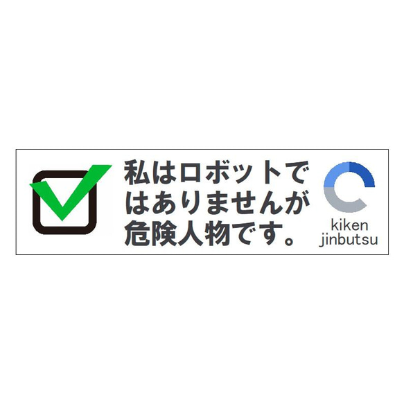 私はロボットではありませんが危険人物です おもしろ カー マグネットステッカー