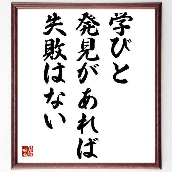 名言「学びと発見があれば、失敗はない」／額付き書道色紙／受注後直筆(Y4211)