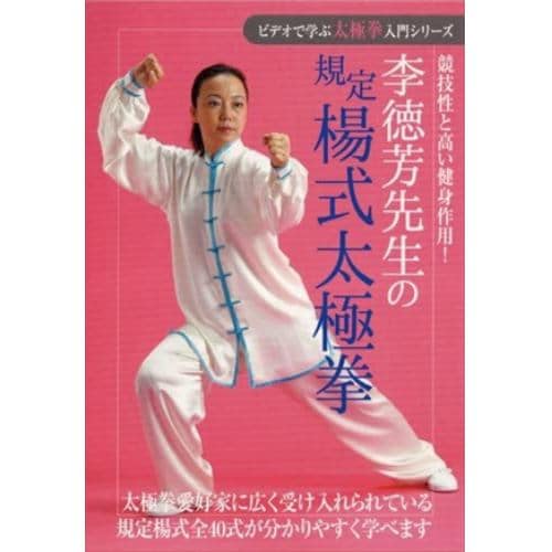 【DVD】ビデオで学ぶ太極拳入門シリーズ 李徳芳先生の規定楊式太極拳