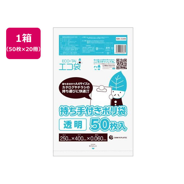 サンキョウプラテック 持ち手付きポリ袋A4 50枚入x20冊 透明 FCU5222-KBN-2540N