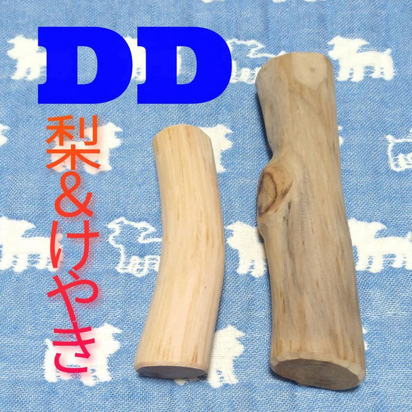 DD.けやき梨の木新品.犬用おもちゃ、小さめ中小型犬向け歯固め、かじり木