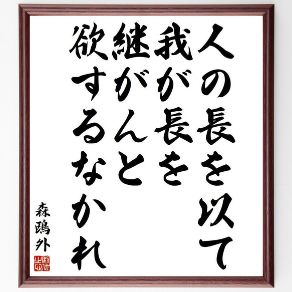 森鴎外の名言「人の長を以て我が長を継がんと欲するなかれ」額付き書道色紙／受注後直筆(Y3882)