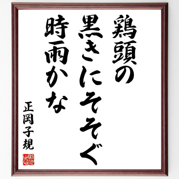 正岡子規の俳句「鶏頭の、黒きにそそぐ、時雨かな」額付き書道色紙／受注後直筆（Z9134）