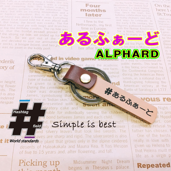 #あるふぁーど 本革ハンドメイド ハッシュタグキーホルダー alphard アルファード