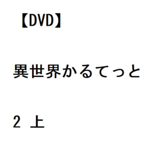 【DVD】異世界かるてっと2 上