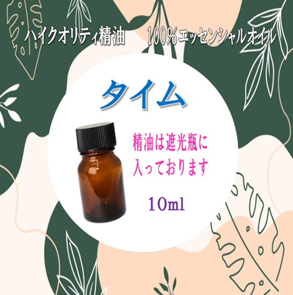 【セール】高品質精油・100％ピュアエッセンシャルオイル「タイム」10ml　サロンやプロも愛用♪