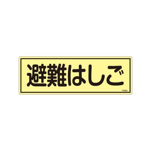 エスコ 蓄光避難器具標識