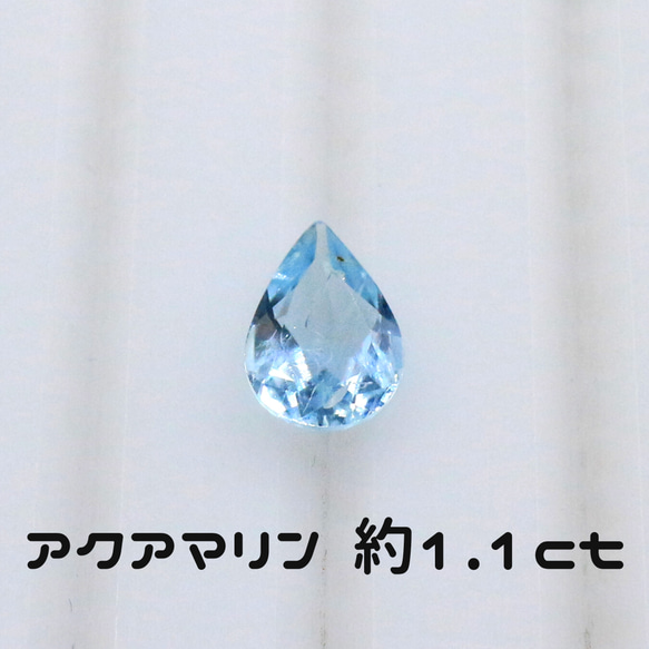 AG-L-34 天然石 ルース 素材 アクアマリン 約1.1ct