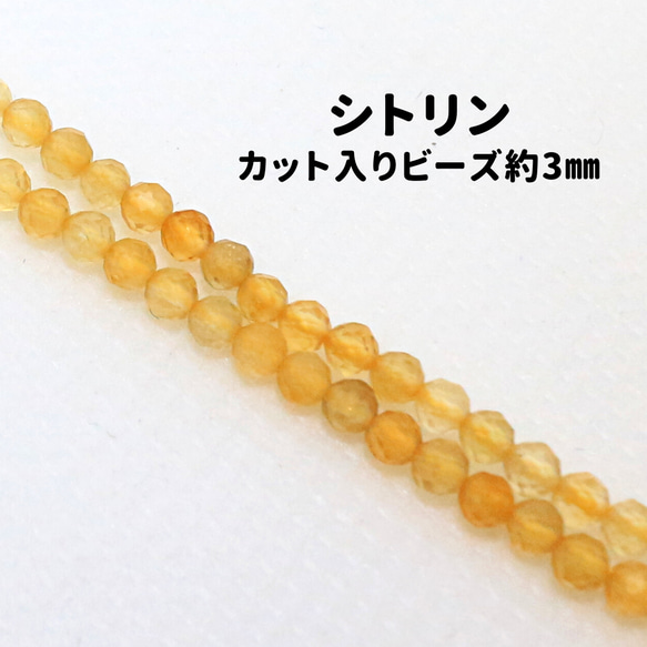 AG-Beads-52　天然石 小粒 連材 シトリン 約3mm 1連 約38cm