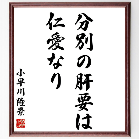 小早川隆景の名言「分別の肝要は仁愛なり」額付き書道色紙／受注後直筆（Z8897）