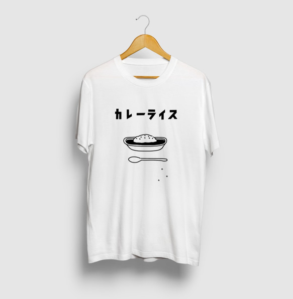 カレーライス イラスト Tシャツ