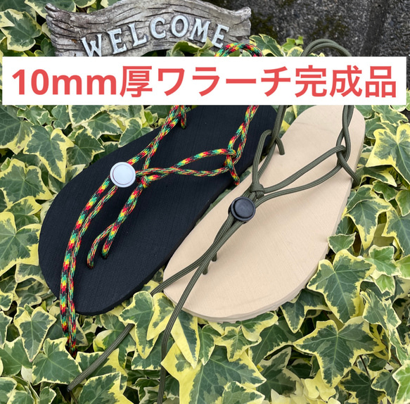 完成品　ワラーチ　ビブラム10mm厚