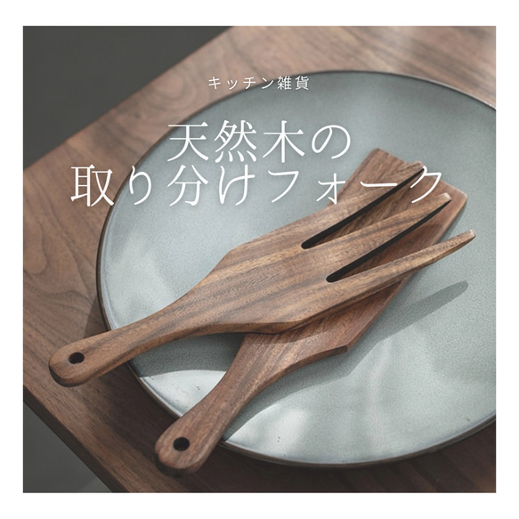 受注生産 職人手作り とりわけフォーク ヘラ 木工 天然木 無垢材 キッチン インテリア 家具 木製 木工 LR2018