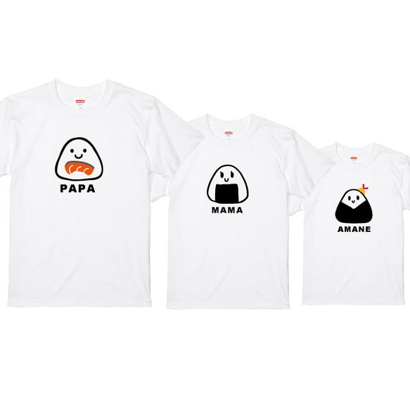 親子コーデ：名入れ無料！選べるおにぎりデザインTシャツホワイト 3枚セット 綿100％　フォント2種類から選べます