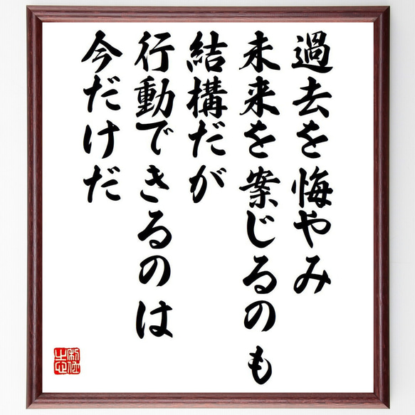 名言「過去を悔やみ、未来を案じるのも結構だが、行動できるのは今だけだ」額付き書道色紙／受注後直筆（V6260）