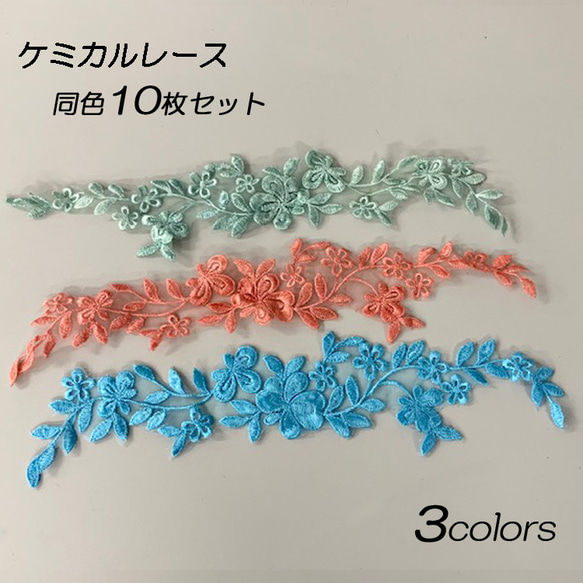 選べる3カラー 同色10枚セット 刺繍 レース パーツ ケミカルレース 花モチーフ parts-color2-10