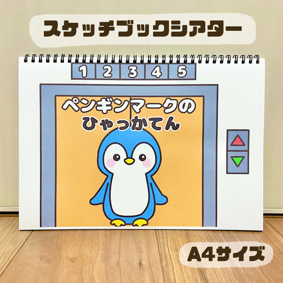 ペンギンマークの百貨店 保育教材 スケッチブックシアター 紙芝居 保育士 保育実習 パネルシアター - interstatepkg.com