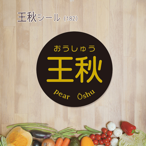 ご希望の文字印字可　王秋シール（182）30ミリ 240枚