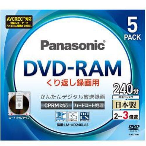 録画用DVD-RAM 9.4GB 【CPRM対応繰り返し録画用 2-3倍速 5枚パック ／カートリッジタイプ 】LM-AD240LA5