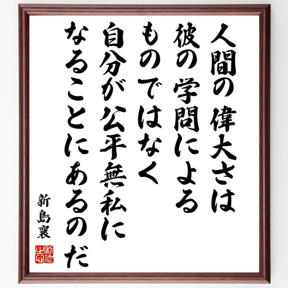 新島襄の名言「人間の偉大さは彼の学問によるものではなく、自分が公平無私になる～」額付き書道色紙／受注後直筆（Y0644）