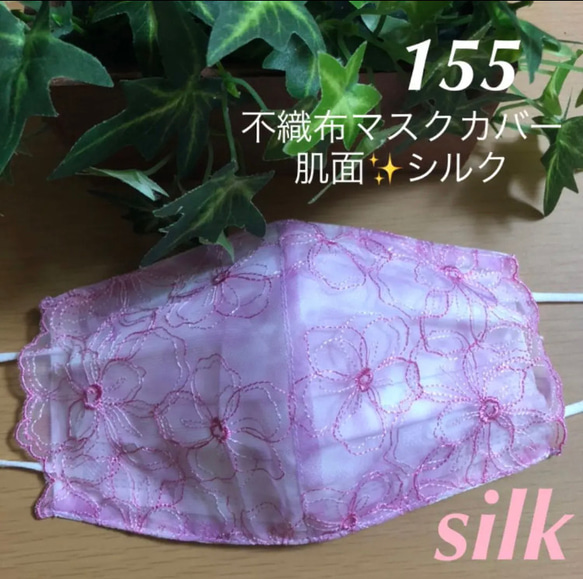 数量限定感謝価格中☆155 不織布マスクカバー  ピンク総柄花刺繍✨チュールレース　肌面シルク