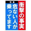 週刊誌 見出し風デザイン 危ない人が乗ってます マグネットステッカー