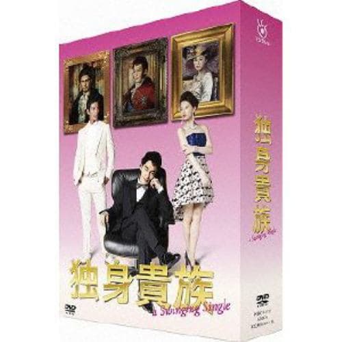 【DVD】独身貴族 DVD-BOX