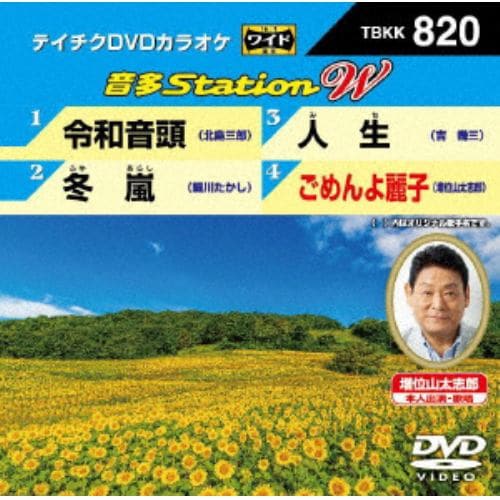 【DVD】 令和音頭／冬嵐／人生／ごめんよ麗子