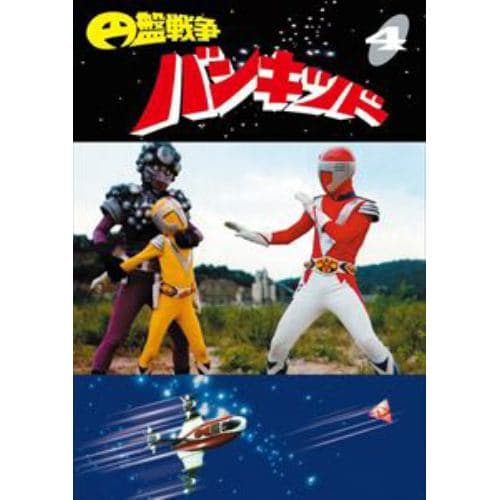 【DVD】円盤戦争バンキッド vol.4 [東宝DVD名作セレクション]