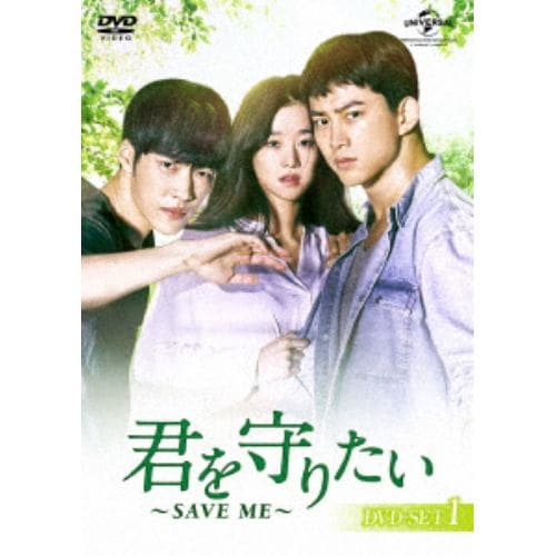 ＜DVD＞ 君を守りたい ～SAVE ME～ DVD-SET1