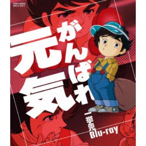 【BLU-R】がんばれ元気 一挙見Blu-ray