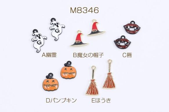 M8346-B  12個  高品質ハロウィンチャーム エポチャーム 全5種 カン付き 3×（4ヶ）